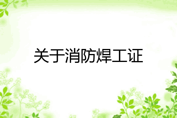 关于消防焊工证