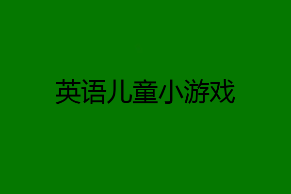 英语儿童小游戏