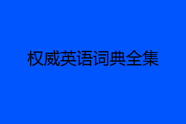 权威英语词典全集