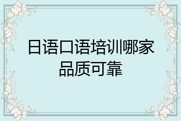 日语口语培训哪家品质可靠