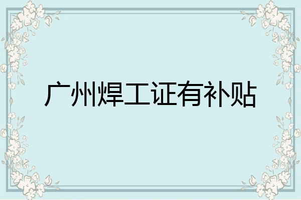 广州焊工证有补贴