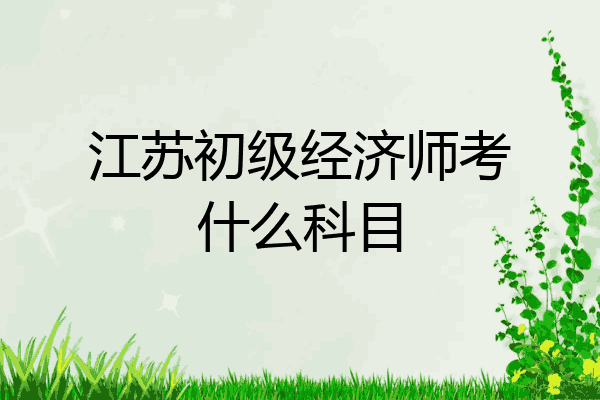 江苏初级经济师考什么科目