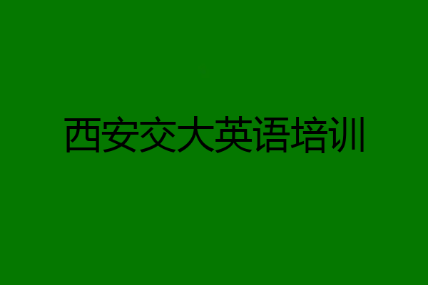 西安交大英语培训