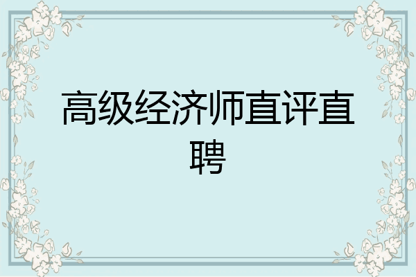 高级经济师直评直聘