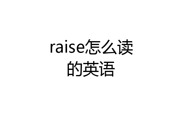 raise怎么读的英语