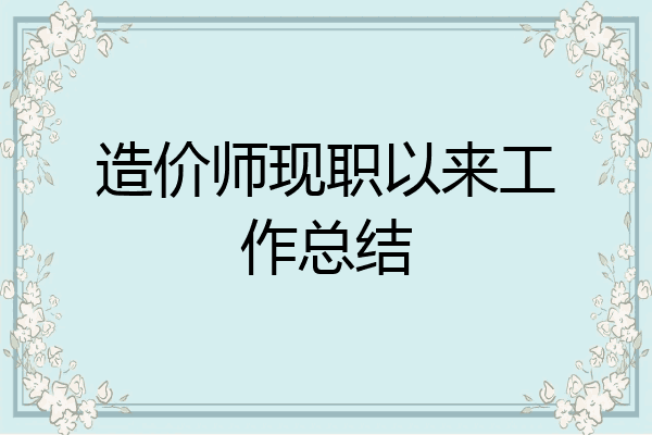 造价师现职以来工作总结