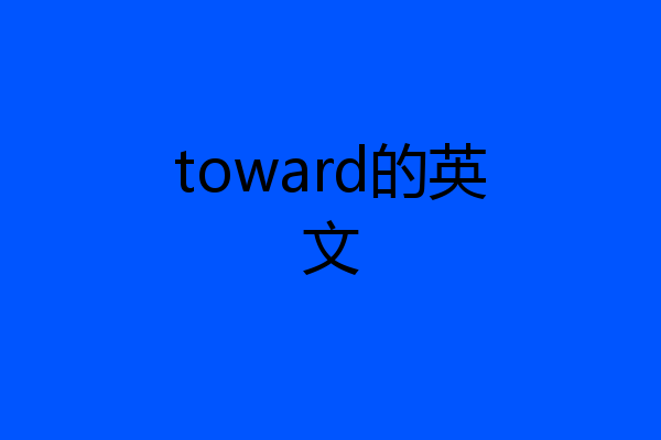 toward的英文