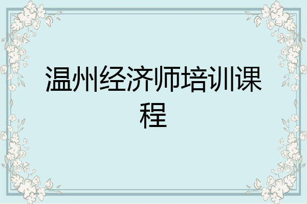 温州经济师培训课程