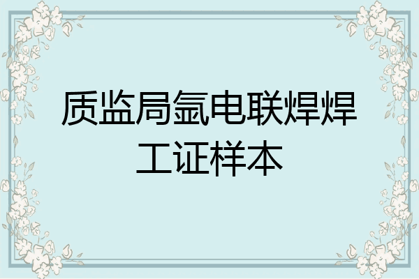 质监局氩电联焊焊工证样本