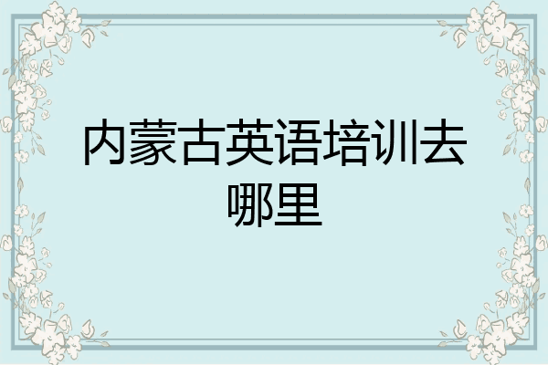 内蒙古英语培训去哪里