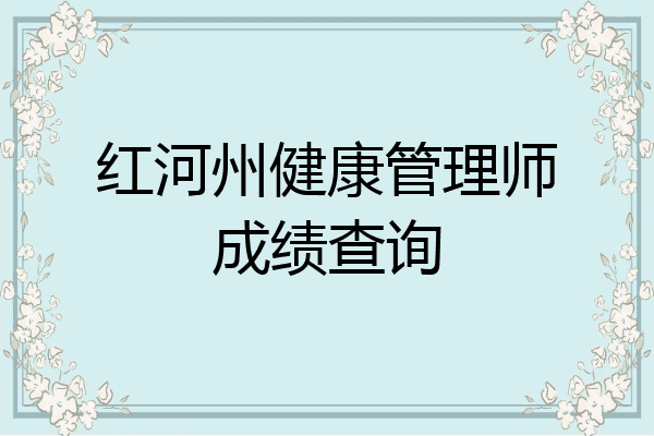 红河州健康管理师成绩查询
