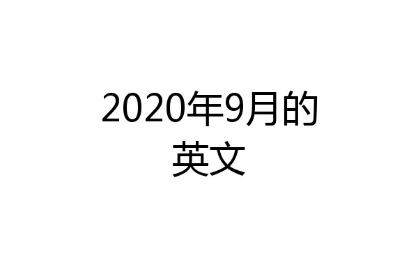 2020年9月的英文