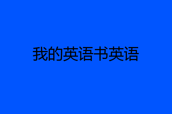 我的英语书英语