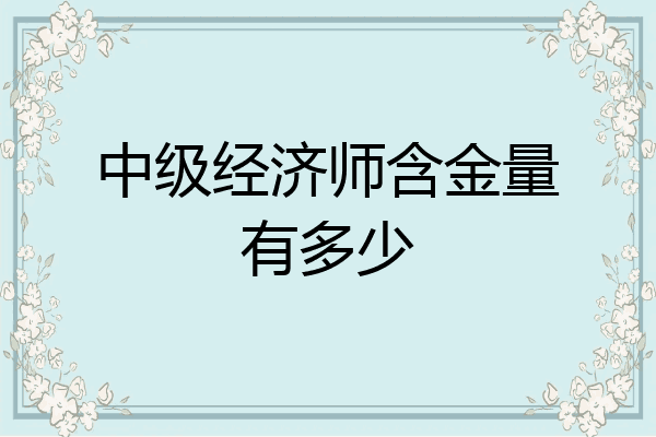中级经济师含金量有多少