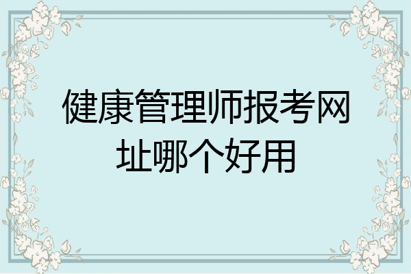 健康管理师报考网址哪个好用