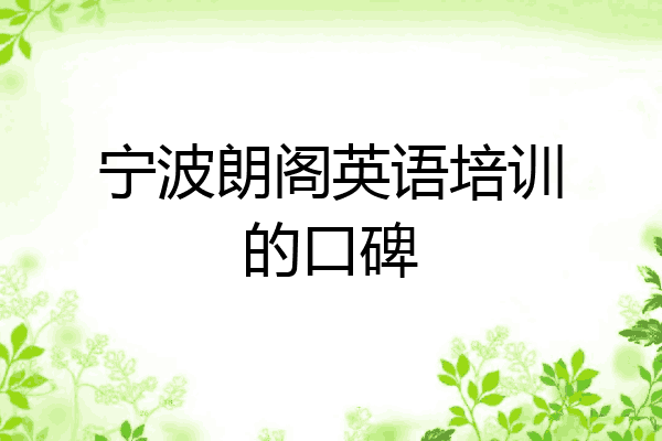 宁波朗阁英语培训的口碑