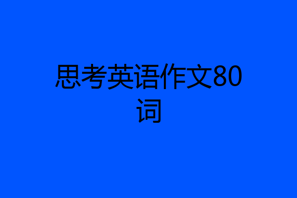 思考英语作文80词