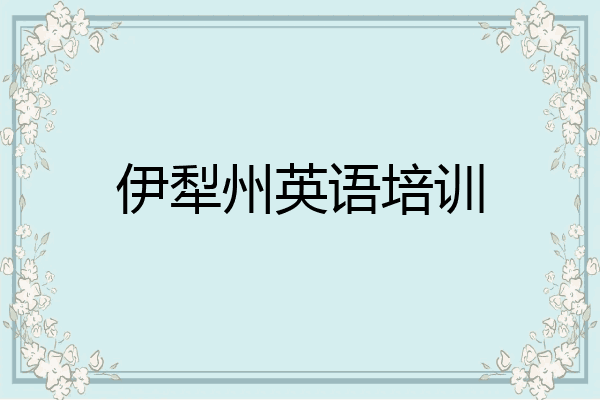 伊犁州英语培训