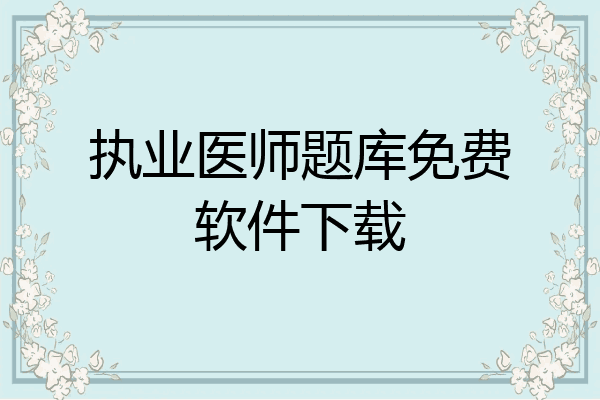 执业医师题库免费软件下载