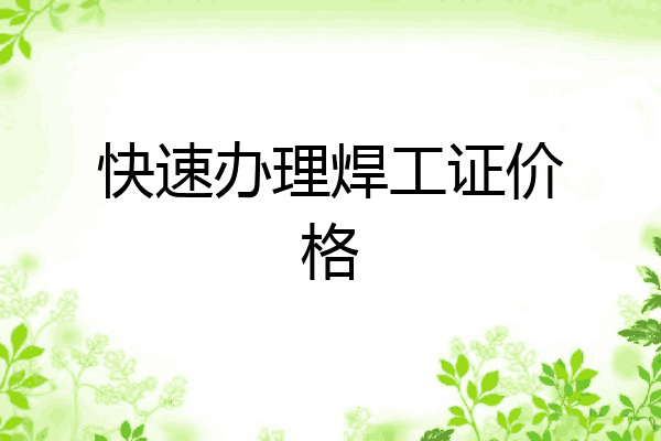 快速办理焊工证价格