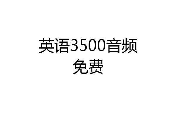 英语3500音频免费
