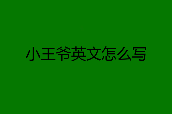 小王爷英文怎么写