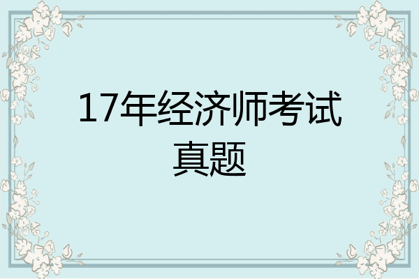 17年经济师考试真题