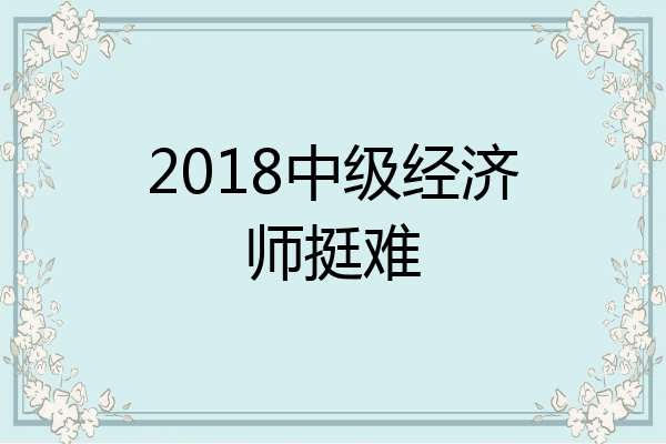 2018中级经济师挺难