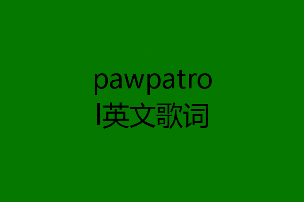 pawpatrol英文歌词