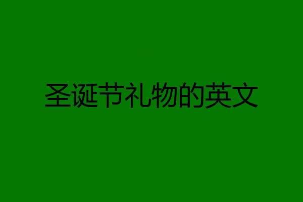圣诞节礼物的英文