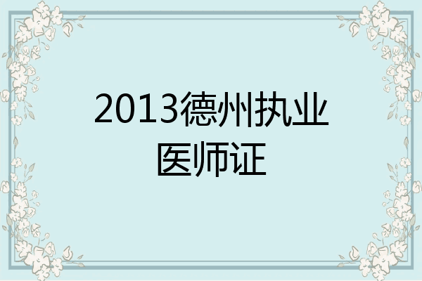 2013德州执业医师证