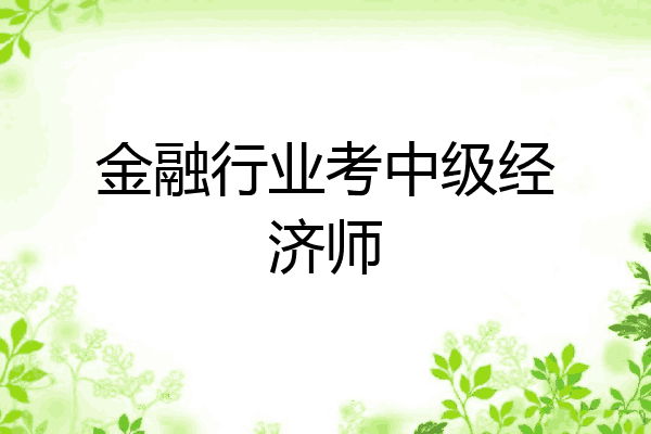 金融行业考中级经济师