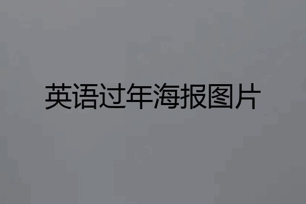 英语过年海报图片
