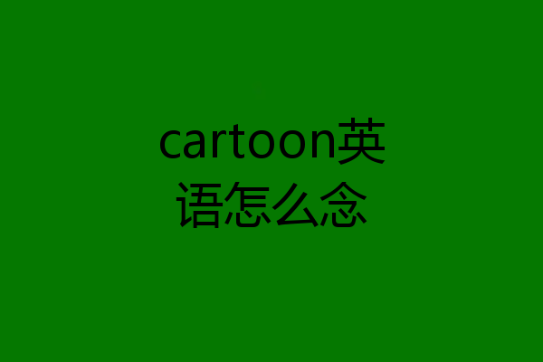 cartoon英语怎么念