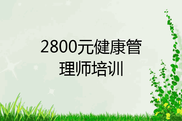 2800元健康管理师培训