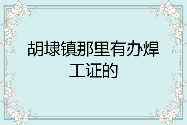 胡埭镇那里有办焊工证的