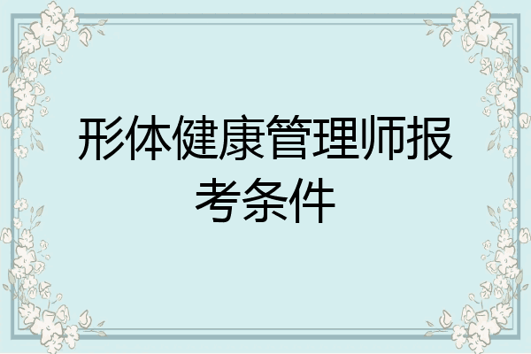 形体健康管理师报考条件