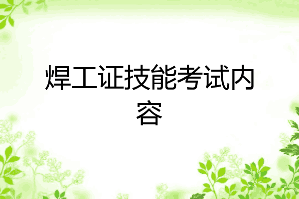 焊工证技能考试内容