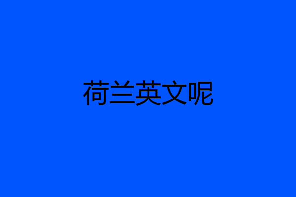 荷兰英文呢