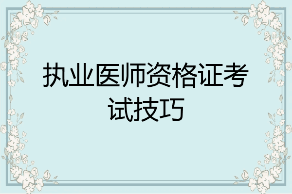 执业医师资格证考试技巧