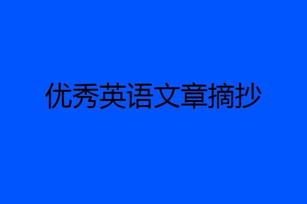 优秀英语文章摘抄