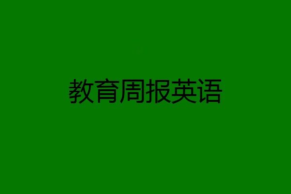 教育周报英语