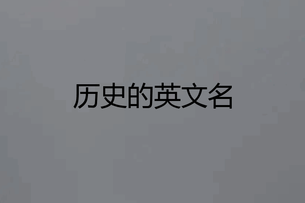 历史的英文名