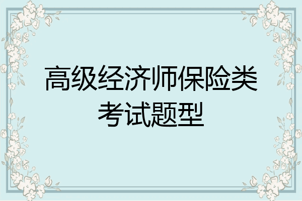 高级经济师保险类考试题型