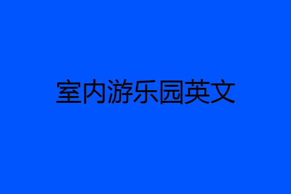 室内游乐园英文
