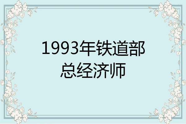 1993年铁道部总经济师