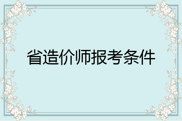 省造价师报考条件