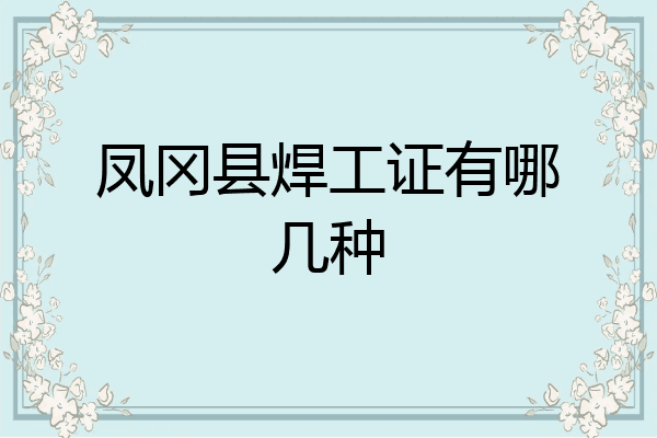 凤冈县焊工证有哪几种