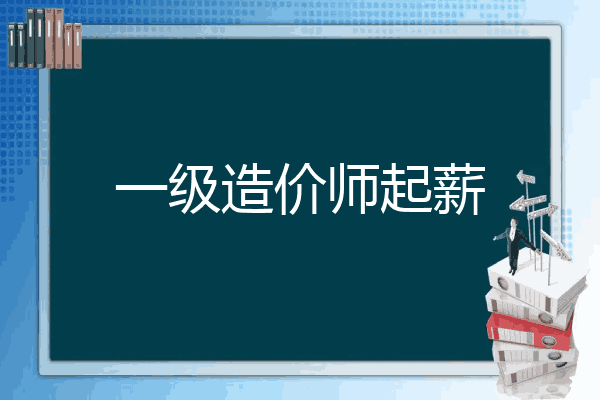 一级造价师起薪