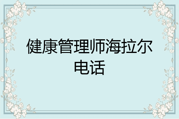 健康管理师海拉尔电话